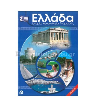 ΤΟΥΡΙΣΤΙΚΟ ΛΕΥΚΩΜΑ ΕΛΛΑΔΑ ΙΣΤΟΡΙΑ ΑΡΧΑΙΟΛΟΓΙΑ ΤΟΥΡΙΣΜΟΣ (ΕΛΛΗΝΙΚΗ ΕΚΔΟΣΗ)