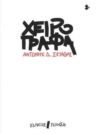 ΧΕΙΡΟΓΡΑΦΑ (ΣΚΙΑΘΑΣ) (ΕΤΒ 2025)