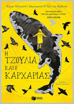 14350 Η ΤΖΟΥΛΙΑ ΚΑΙ Ο ΚΑΡΧΑΡΙΑΣ (ΧΑΡΓΚΡΕΙΒ / ΦΡΕΣΤΟΝ) (ΕΤΒ 2023)