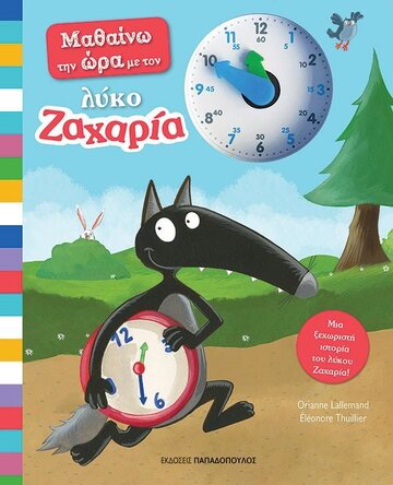 ΜΑΘΑΙΝΩ ΤΗΝ ΩΡΑ ΜΕ ΤΟΝ ΛΥΚΟ ΖΑΧΑΡΙΑ (LALLEMAND)