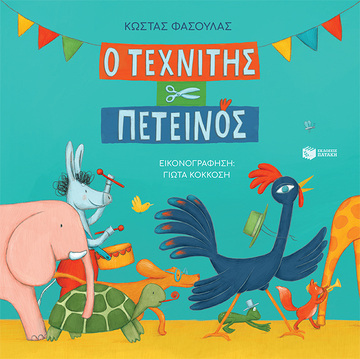 14525 Ο ΤΕΧΝΙΤΗΣ ΠΕΤΕΙΝΟΣ (ΦΑΣΟΥΛΑΣ) (ΜΑΛΑΚΟ ΕΞΩΦΥΛΛΟ)