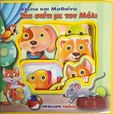 ΣΤΟ ΣΠΙΤΙ ΜΕ ΤΟΝ ΜΟΛΙ (ΣΕΙΡΑ ΒΛΕΠΩ ΚΑΙ ΜΑΘΑΙΝΩ) (ΕΤΒ 2026)