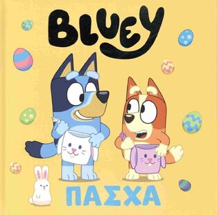 BLUEY ΠΑΣΧΑ (ΜΠΡΑΜ) (ΕΤΒ 2025)
