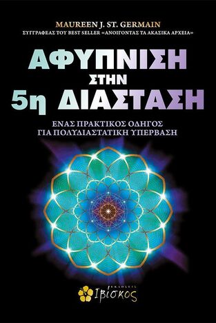 ΑΦΥΠΝΙΣΗ ΣΤΗΝ 5η ΔΙΑΣΤΑΣΗ (GERMAIN) (ΕΤΒ 2024)