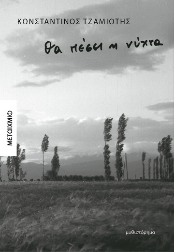 ΘΑ ΠΕΣΕΙ Η ΝΥΧΤΑ (ΤΖΑΜΙΩΤΗΣ) (ΕΤΒ 2025)