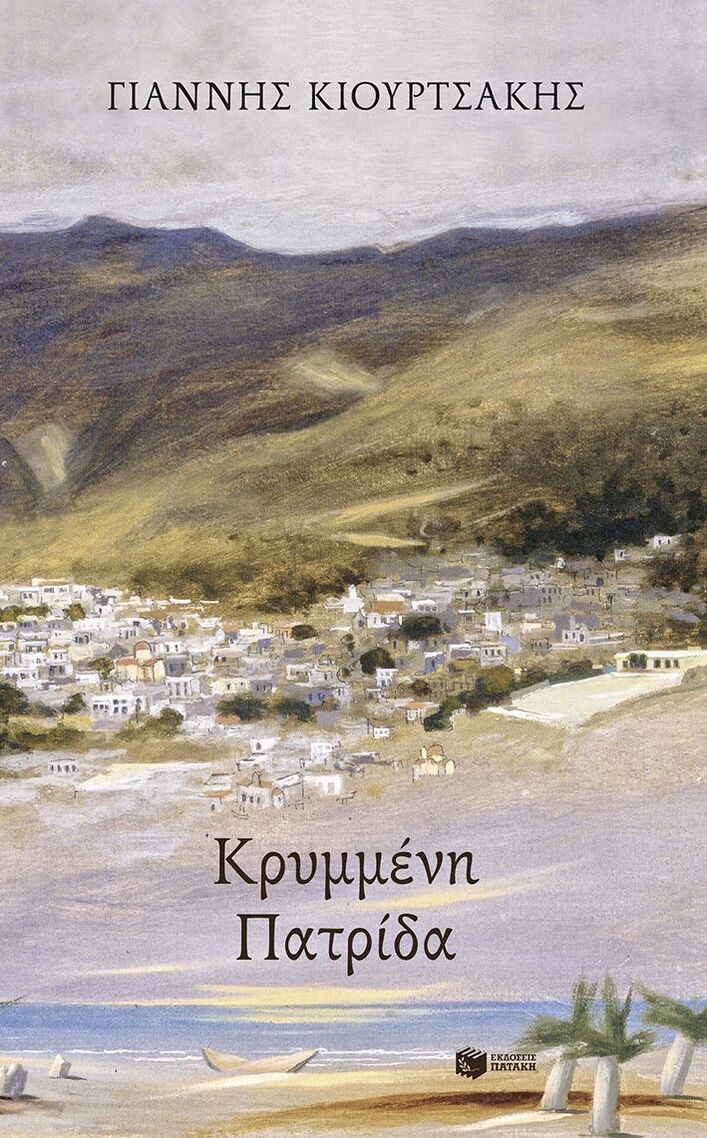 15538 ΚΡΥΜΜΕΝΗ ΠΑΤΡΙΔΑ (ΚΙΟΥΡΤΣΑΚΗΣ) (ΕΤΒ 2026)