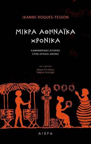 ΜΙΚΡΑ ΑΘΗΝΑΙΚΑ ΧΡΟΝΙΚΑ (ROQUES TESSON) (ΕΤΒ 2022)