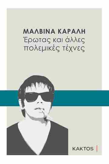 ΕΡΩΤΑΣ ΚΑΙ ΑΛΛΕΣ ΠΟΛΕΜΙΚΕΣ ΤΕΧΝΕΣ (ΚΑΡΑΛΗ)