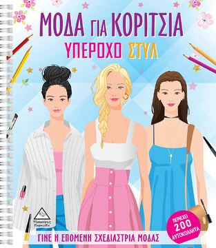ΥΠΕΡΟΧΟ ΣΤΥΛ (ΣΕΙΡΑ ΜΟΔΑ ΓΙΑ ΚΟΡΙΤΣΙΑ) (ΕΤΒ 2022)