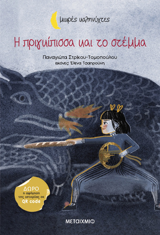 Η ΠΡΙΓΚΙΠΙΣΣΑ ΚΑΙ ΤΟ ΣΤΕΜΜΑ (ΣΤΡΙΚΟΥ ΤΟΜΟΠΟΥΛΟΥ) (ΣΕΙΡΑ ΜΙΚΡΕΣ ΚΑΛΗΝΥΧΤΕΣ) (ΕΤΒ 2025)