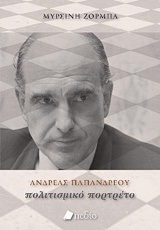 ΑΝΔΡΕΑΣ ΠΑΠΑΝΔΡΕΟΥ ΠΟΛΙΤΙΣΜΙΚΟ ΠΟΡΤΡΕΤΟ (ΖΟΡΜΠΑ) (ΕΤΒ 2018)