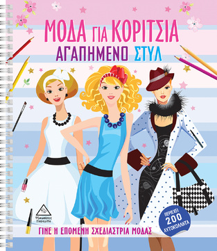 ΑΓΑΠΗΜΕΝΟ ΣΤΥΛ (ΣΕΙΡΑ ΜΟΔΑ ΓΙΑ ΚΟΡΙΤΣΙΑ) (ΕΤΒ 2022)