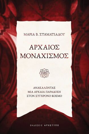 ΑΡΧΑΙΟΣ ΜΟΝΑΧΙΣΜΟΣ (ΣΤΑΜΑΤΙΑΔΟΥ) (ΕΤΒ 2024)