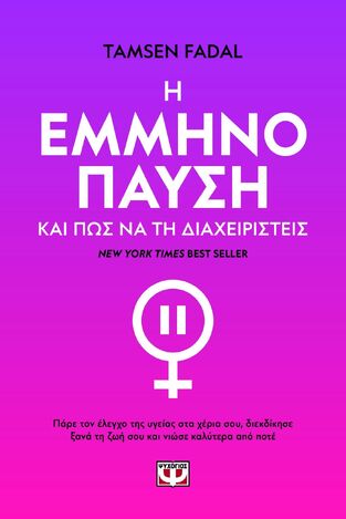 Η ΕΜΜΗΝΟΠΑΥΣΗ ΚΑΙ ΠΩΣ ΝΑ ΤΗ ΔΙΑΧΕΙΡΙΣΤΕΙΣ (FADAL) (ΕΤΒ 2025)