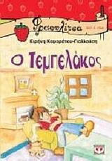 Ο ΤΕΜΠΕΛΑΚΟΣ (ΓΙΑΛΛΟΥΣΗ) (ΣΕΙΡΑ ΦΡΑΟΥΛΙΤΣΑ 24)
