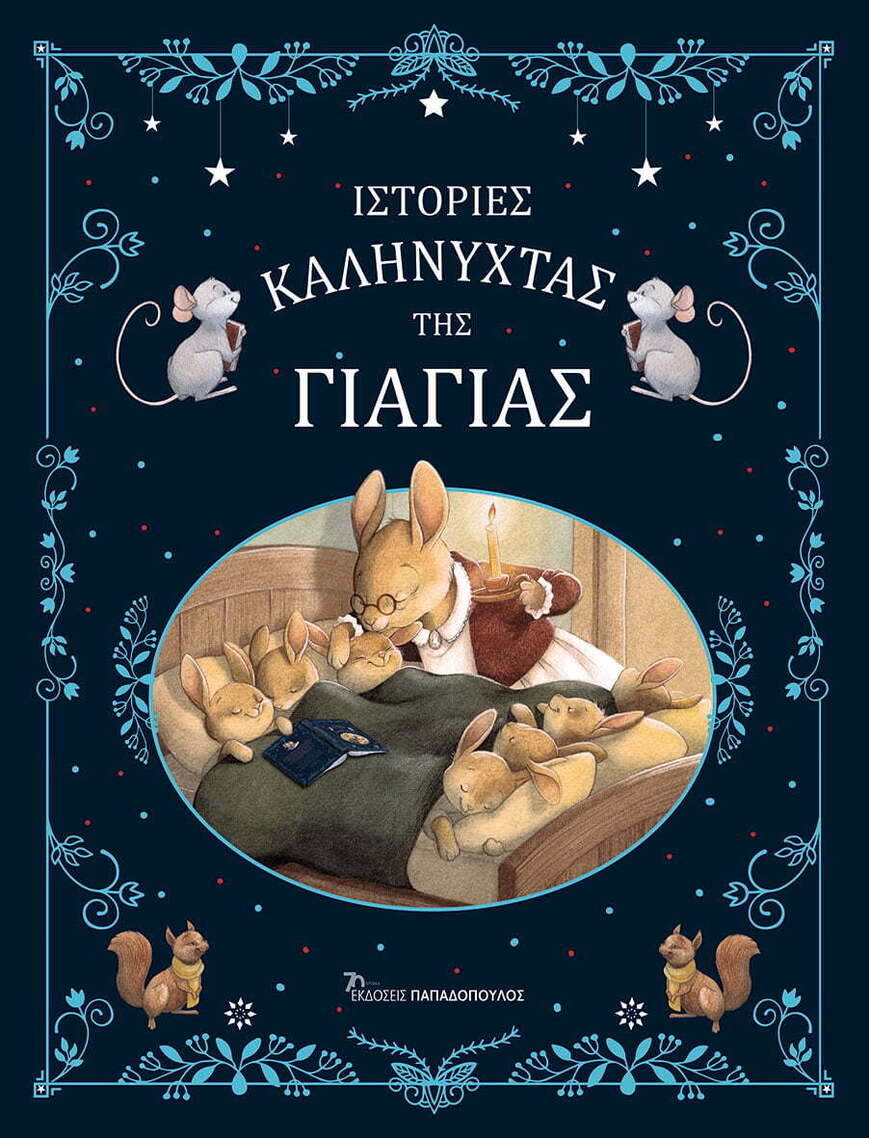 ΙΣΤΟΡΙΕΣ ΚΑΛΗΝΥΧΤΑΣ ΤΗΣ ΓΙΑΓΙΑΣ (AMIOT) (ΕΤΒ 2023)