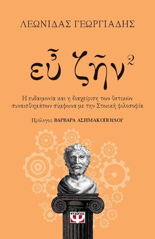 ΕΥ ΖΗΝ 2 (ΓΕΩΡΓΙΑΔΗΣ)