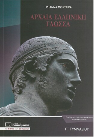 ΑΡΧΑΙΑ ΕΛΛΗΝΙΚΗ ΓΛΩΣΣΑ Γ ΓΥΜΝΑΣΙΟΥ (ΜΟΥΤΣΙΚΑ)