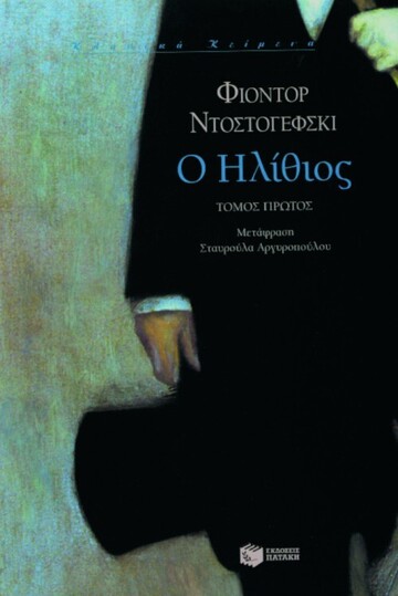 03607 Ο ΗΛΙΘΙΟΣ ΒΙΒΛΙΟ 1 (ΝΤΟΣΤΟΓΙΕΦΣΚΙ)