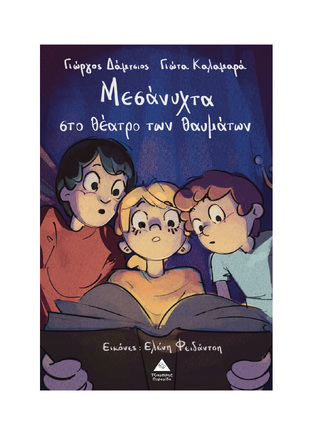 ΜΕΣΑΝΥΧΤΑ ΣΤΟ ΘΕΑΤΡΟ ΤΩΝ ΘΑΥΜΑΤΩΝ (ΔΑΜΤΣΙΟΣ) (ΕΤΒ 2026)