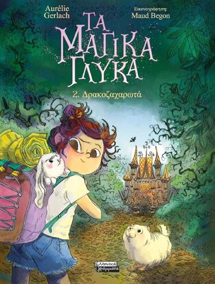 ΤΑ ΜΑΓΙΚΑ ΓΛΥΚΑ ΔΡΑΚΟΖΑΧΑΡΩΤΑ ΒΙΒΛΙΟ 2 (GERLACH) (ΕΤΒ 2025)
