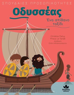 ΟΔΥΣΣΕΑΣ ΕΝΑ ΑΠΙΘΑΝΟ ΤΑΞΙΔΙ (PALLUY) (ΣΕΙΡΑ ΣΠΟΥΔΑΙΕΣ ΠΡΟΣΩΠΙΚΟΤΗΤΕΣ) (ΕΤΒ 2022)