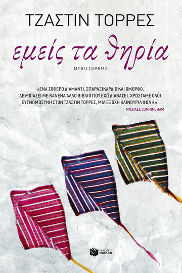 (ΠΡΟΣΦΟΡΑ -50%) 08848 ΕΜΕΙΣ ΤΑ ΘΗΡΙΑ (ΤΟΡΡΕΣ)
