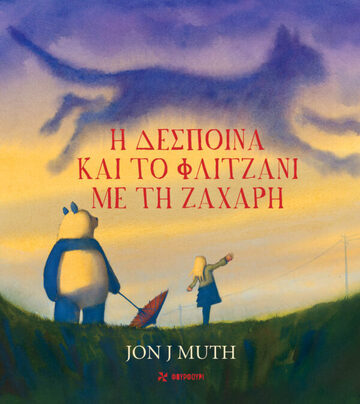 Η ΔΕΣΠΟΙΝΑ ΚΑΙ ΤΟ ΦΛΙΤΖΑΝΙ ΜΕ ΤΗ ΖΑΧΑΡΗ (MUTH)