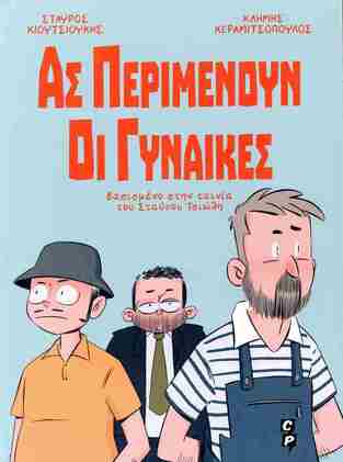 ΑΣ ΠΕΡΙΜΕΝΟΥΝ ΟΙ ΓΥΝΑΙΚΕΣ (ΚΙΟΥΤΣΙΟΥΚΗΣ / ΚΕΡΑΜΙΤΣΟΠΟΥΛΟΣ) (ΕΤΒ 2025)