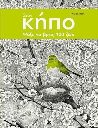 ΣΤΟΝ ΚΗΠΟ ΨΑΞΕ ΝΑ ΒΡΕΙΣ 100 ΖΩΑ (JALBERT) (ΕΤΒ 2025)