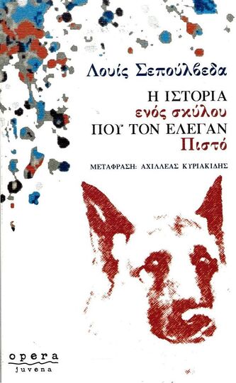 Η ΙΣΤΟΡΙΑ ΕΝΟΣ ΣΚΥΛΟΥ ΠΟΥ ΤΟΝ ΕΛΕΓΑΝ ΠΙΣΤΟ (ΣΕΠΟΥΛΒΕΔΑ)