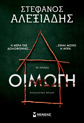 ΟΙΜΩΓΗ (ΑΛΕΞΙΑΔΗΣ) (ΕΤΒ 2024)