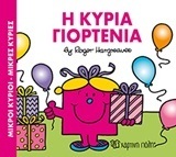 Η ΚΥΡΙΑ ΓΙΟΡΤΕΝΙΑ (HARGREAVES) (ΣΕΙΡΑ ΜΙΚΡΟΙ ΚΥΡΙΟΙ ΜΙΚΡΕΣ ΚΥΡΙΕΣ) (ΕΚΔΟΣΗ 2016)