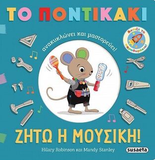 ΖΗΤΩ Η ΜΟΥΣΙΚΗ (ROBINSON / STANLEY) (ΣΕΙΡΑ ΤΟ ΠΟΝΤΙΚΑΚΙ ΑΝΑΚΥΚΛΩΝΕΙ ΚΑΙ ΜΑΣΤΟΡΕΥΕΙ 2) (ΕΤΒ 2025)