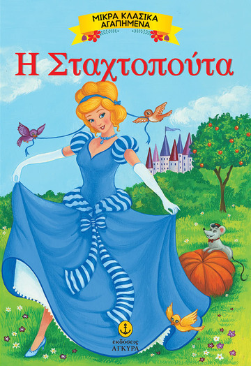 Η ΣΤΑΧΤΟΠΟΥΤΑ (ΣΕΙΡΑ ΜΙΚΡΑ ΚΛΑΣΙΚΑ ΑΓΑΠΗΜΕΝΑ)