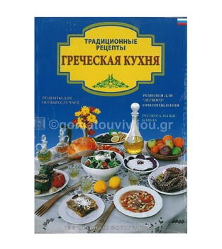 ΕΛΛΗΝΙΚΗ ΜΑΓΕΙΡΙΚΗ (ΣΟΥΛΗ) (ΕΚΔΟΣΗ ΡΩΣΙΚΗ)