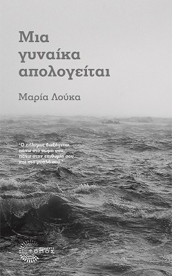 ΜΙΑ ΓΥΝΑΙΚΑ ΑΠΟΛΟΓΕΙΤΑΙ (ΛΟΥΚΑ) (ΕΤΒ 2021)