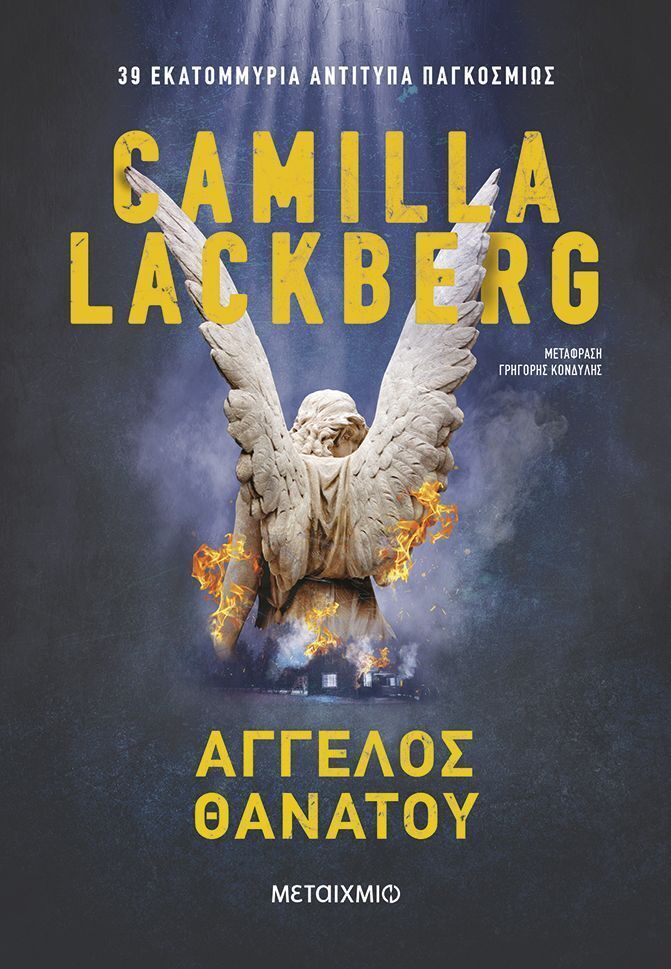 ΑΓΓΕΛΟΣ ΘΑΝΑΤΟΥ (LACKBERG) (ΝΕΑ ΕΚΔΟΣΗ 2025) (ΕΤΒ 2025)