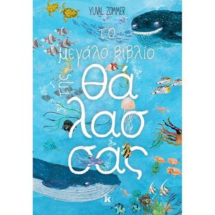 ΤΟ ΜΕΓΑΛΟ ΒΙΒΛΙΟ ΤΗΣ ΘΑΛΑΣΣΑΣ (ZOMMER)