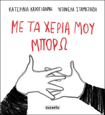ΜΕ ΤΑ ΧΕΡΙΑ ΜΟΥ ΜΠΟΡΩ (ΚΑΡΟΓΙΑΝΝΗ) (ΕΤΒ 2026)