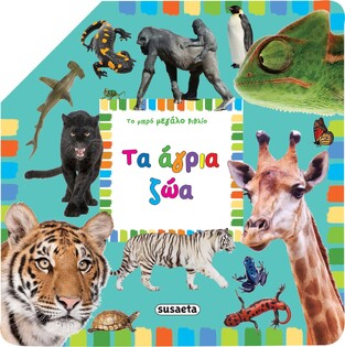 ΤΑ ΑΓΡΙΑ ΖΩΑ (ΣΕΙΡΑ ΤΟ ΜΙΚΡΟ ΜΕΓΑΛΟ ΒΙΒΛΙΟ 1)