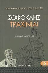 ΣΟΦΟΚΛΗΣ ΤΡΑΧΙΝΙΑΙ (ΜΕΤΑΦΡΑΣΗ ΜΑΥΡΟΠΟΥΛΟΣ) (ΣΕΙΡΑ ΑΡΧΑΙΑ ΕΛΛΗΝΙΚΗ ΔΡΑΜΑΤΙΚΗ ΠΟΙΗΣΗ 12)