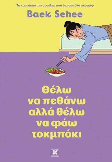 ΘΕΛΩ ΝΑ ΠΕΘΑΝΩ ΑΛΛΑ ΘΕΛΩ ΝΑ ΦΑΩ ΤΟΜΠΟΚΙ  (SEHEE) (ETB 2025)