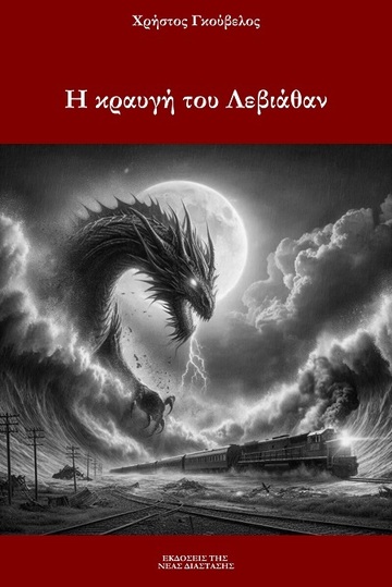 Η ΚΡΑΥΓΗ ΤΟΥ ΛΕΒΙΑΘΑΝ (ΓΚΟΥΒΕΛΟΣ) (ΕΤΒ 2025)