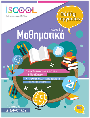 ΦΥΛΛΑ ΕΡΓΑΣΙΑΣ ΓΙΑ ΤΑ ΜΑΘΗΜΑΤΙΚΑ Δ ΔΗΜΟΤΙΚΟΥ ΤΕΥΧΟΣ ΔΕΥΤΕΡΟ (ΡΑΛΛΙΑ)