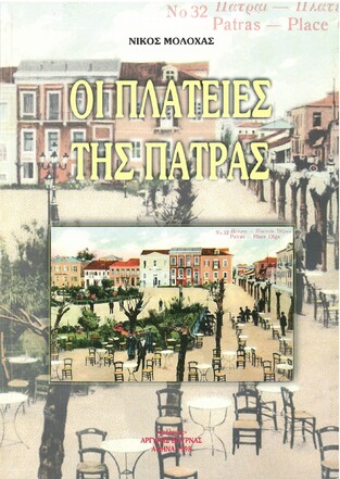 ΟΙ ΠΛΑΤΕΙΕΣ ΤΗΣ ΠΑΤΡΑΣ (ΜΟΛΟΧΑΣ)