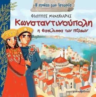 ΚΩΝΣΤΑΝΤΙΝΟΥΠΟΛΗ Η ΒΑΣΙΛΙΣΣΑ ΤΩΝ ΠΟΛΕΩΝ (ΜΑΝΔΗΛΑΡΑΣ) (ΣΕΙΡΑ Η ΠΡΩΤΗ ΜΟΥ ΙΣΤΟΡΙΑ)