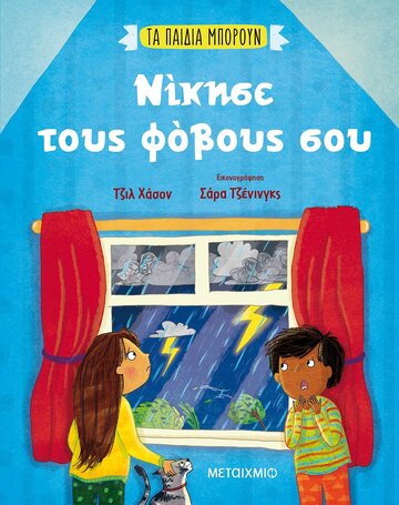 ΝΙΚΗΣΕ ΤΟΥΣ ΦΟΒΟΥΣ ΣΟΥ (ΧΑΣΟΝ) (ΣΕΙΡΑ ΤΑ ΠΑΙΔΙΑ ΜΠΟΡΟΥΝ)