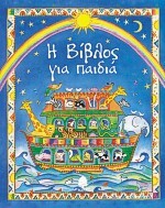 Η ΒΙΒΛΟΣ ΓΙΑ ΠΑΙΔΙΑ (ΑΜΕΡΙ)