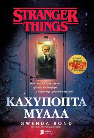 STRANGER THINGS ΚΑΧΥΠΟΠΤΑ ΜΥΑΛΑ (BOND)